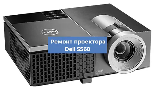 Ремонт проектора Dell S560 в Воронеже